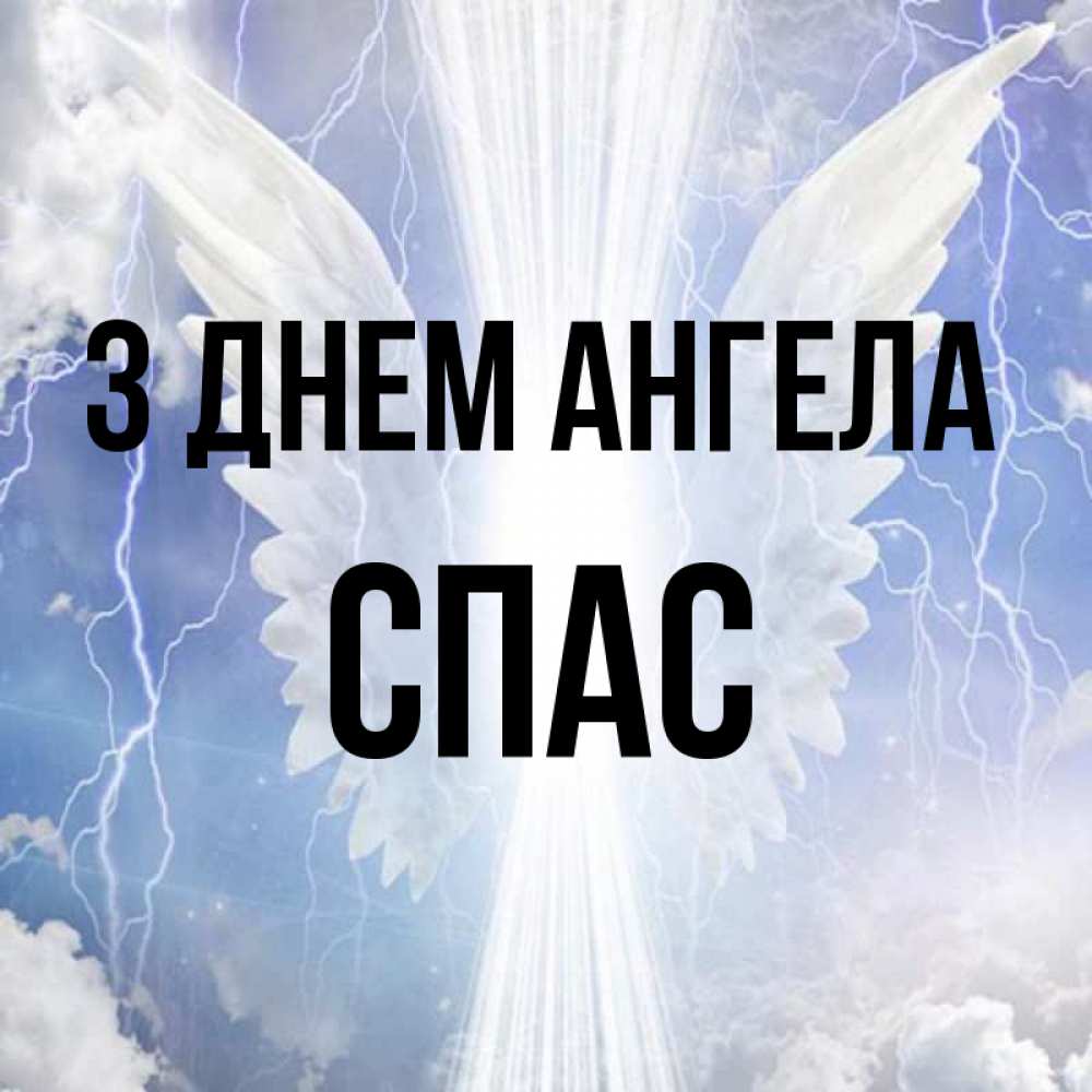 Открытка на каждый день з підписом, Спас З Днем ангела молнии на небе и свет Прикольна листівка з побажанням онлайн скачати безкоштовно 
