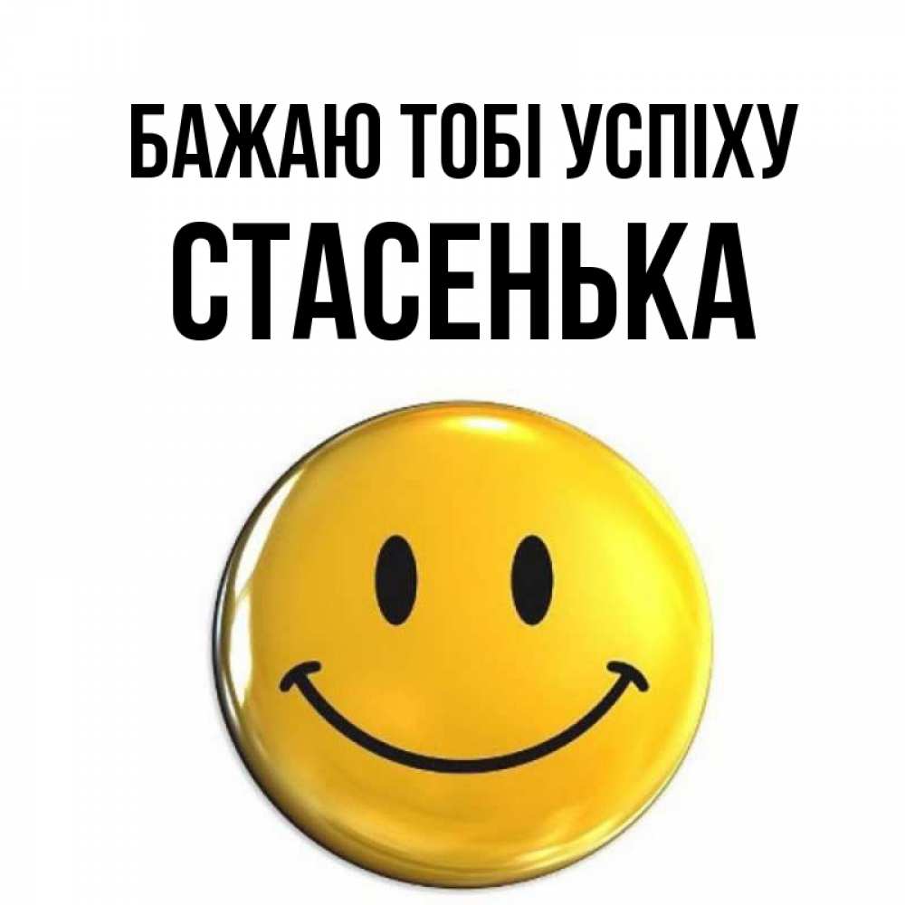 Открытка на каждый день з підписом, Стасенька Бажаю тобі успіху для поднятия настроения открытки на каждый день Прикольна листівка з побажанням онлайн скачати безкоштовно 