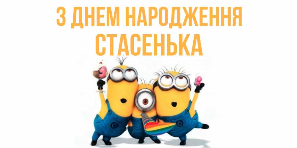 Открытка на каждый день з підписом, Стасенька З Днем народження миньоны Прикольна листівка з побажанням онлайн скачати безкоштовно 
