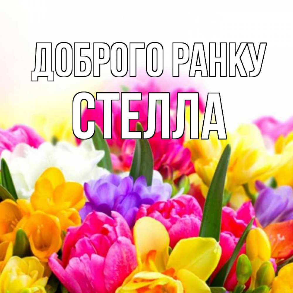 Открытка на каждый день з підписом, Стелла Доброго ранку создать открытку со свое подписью Прикольна листівка з побажанням онлайн скачати безкоштовно 