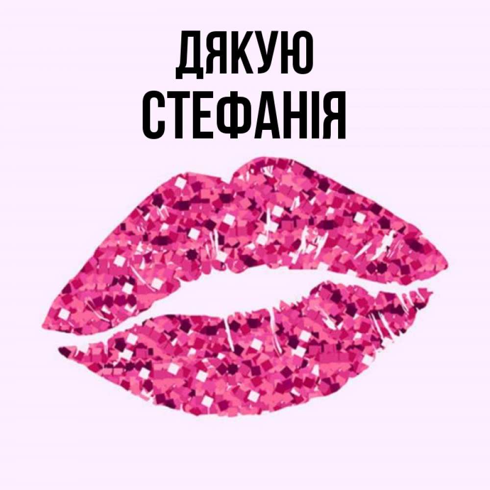Открытка на каждый день з підписом, Стефанія Дякую благодарю губы с блестками Прикольна листівка з побажанням онлайн скачати безкоштовно 