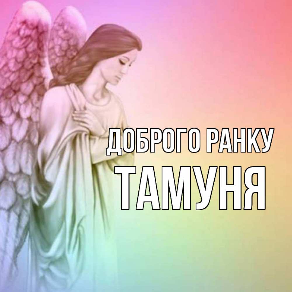 Открытка на каждый день з підписом, Тамуня Доброго ранку крылья Прикольна листівка з побажанням онлайн скачати безкоштовно 