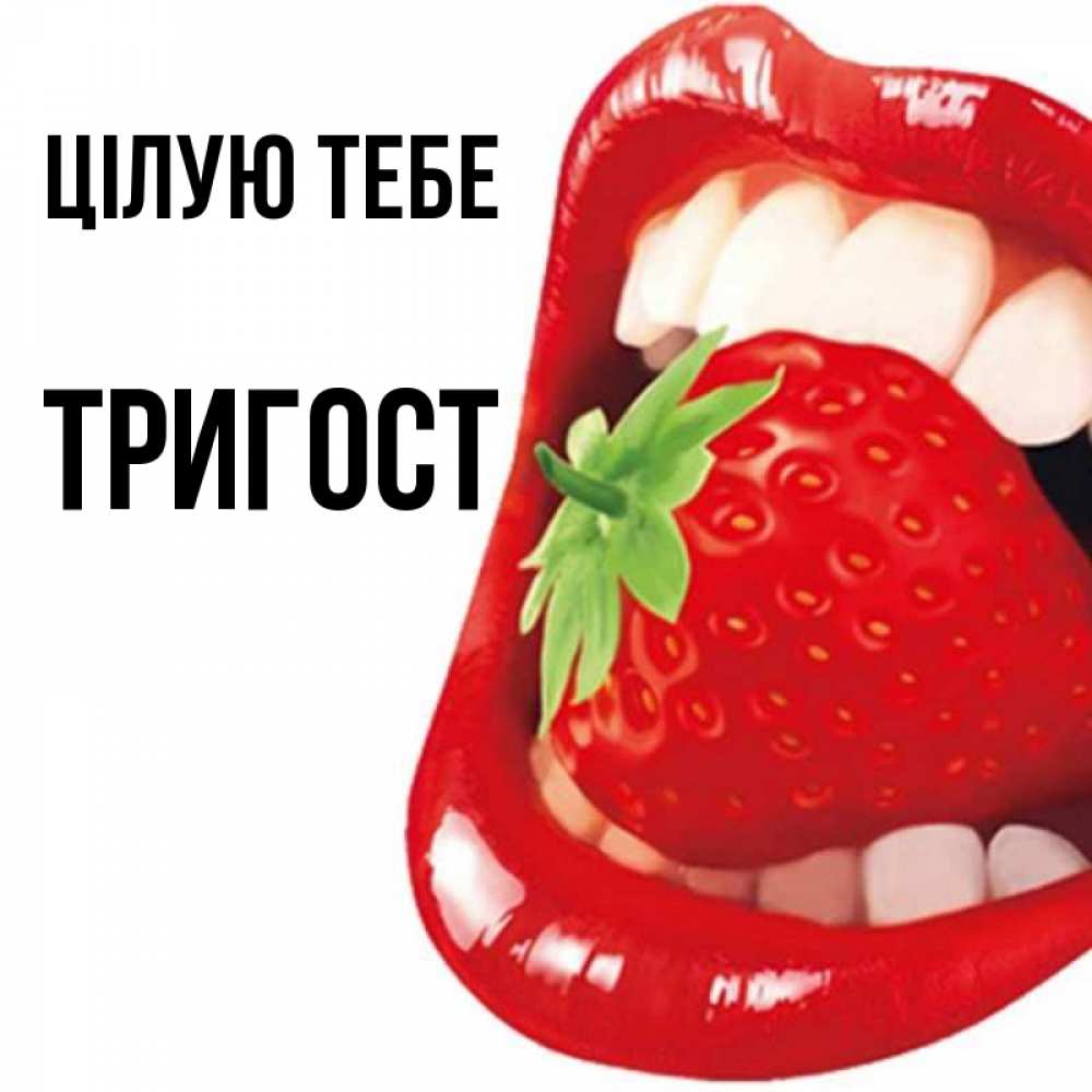 Открытка на каждый день з підписом, Тригост Цілую тебе открытка с яркими губами Прикольна листівка з побажанням онлайн скачати безкоштовно 