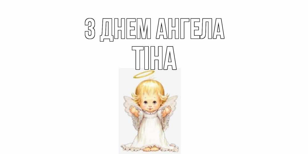 Открытка на каждый день з підписом, Тіна З Днем ангела ангелочек, нимб Прикольна листівка з побажанням онлайн скачати безкоштовно 