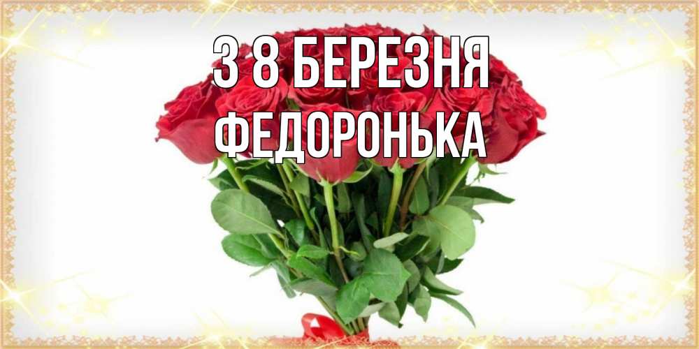 Открытка на каждый день з підписом, Федоронька З 8 БЕРЕЗНЯ самый огромный букет для милых дам Прикольна листівка з побажанням онлайн скачати безкоштовно 