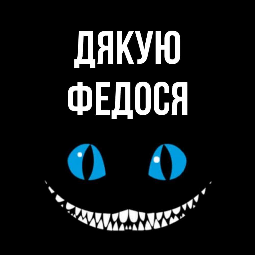 Открытка на каждый день з підписом, Федося Дякую благодарю от чеширика Прикольна листівка з побажанням онлайн скачати безкоштовно 