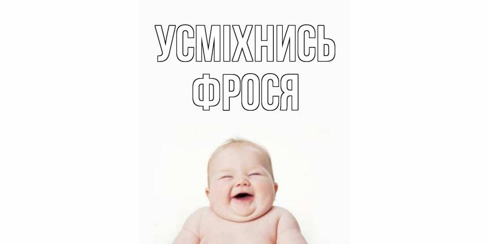 Открытка на каждый день з підписом, Фрося Усміхнись ребенок Прикольна листівка з побажанням онлайн скачати безкоштовно 