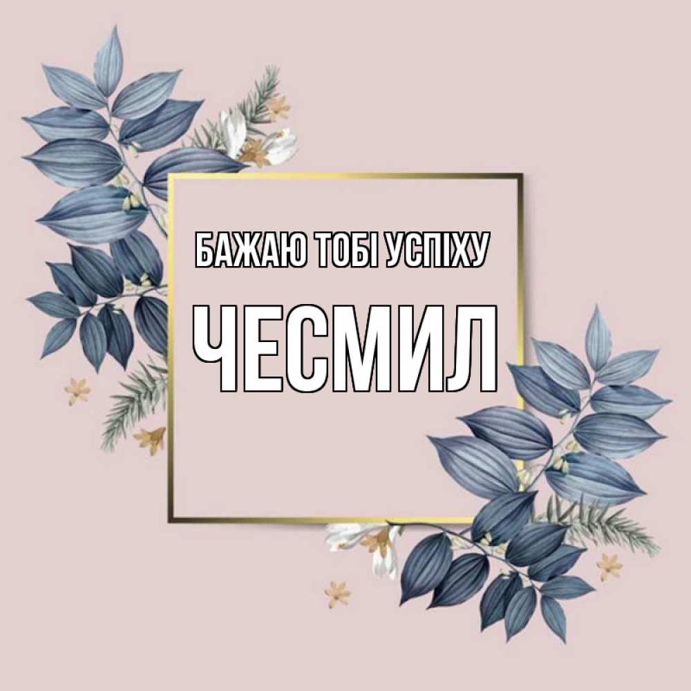 Открытка на каждый день з підписом, Чесмил Бажаю тобі успіху листья цветов Прикольна листівка з побажанням онлайн скачати безкоштовно 