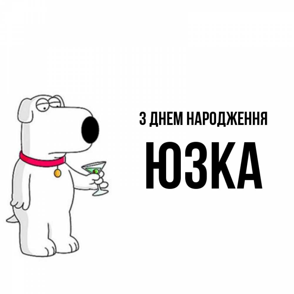 Открытка на каждый день з підписом, Юзка З Днем народження песик с оливками Прикольна листівка з побажанням онлайн скачати безкоштовно 