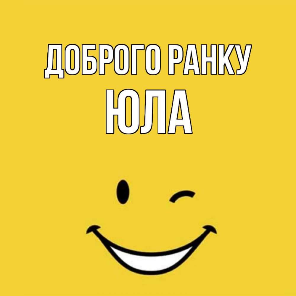 Открытка на каждый день з підписом, Юла Доброго ранку оранжевый фон Прикольна листівка з побажанням онлайн скачати безкоштовно 