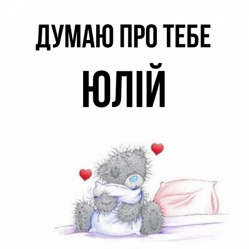 Открытка на каждый день з підписом, Юлій Думаю про тебе мишка на кровати Прикольна листівка з побажанням онлайн скачати безкоштовно 