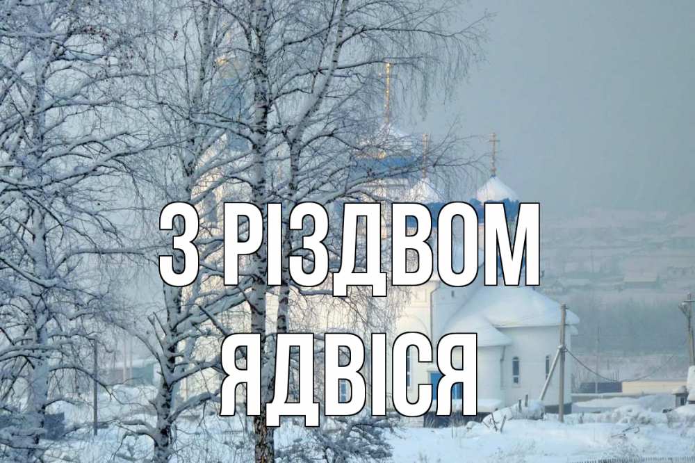Открытка на каждый день з підписом, Ядвіся З Різдвом храм, зима Прикольна листівка з побажанням онлайн скачати безкоштовно 