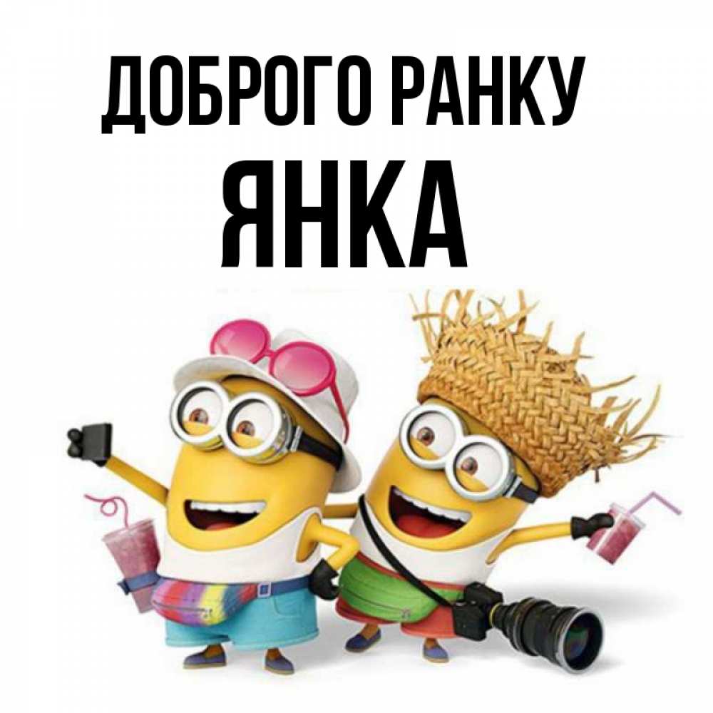 Открытка на каждый день з підписом, Янка Доброго ранку карнавал Прикольна листівка з побажанням онлайн скачати безкоштовно 