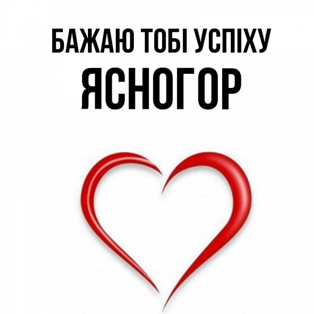 Открытка на каждый день з підписом, Ясногор Бажаю тобі успіху для удачливых людей Прикольна листівка з побажанням онлайн скачати безкоштовно 