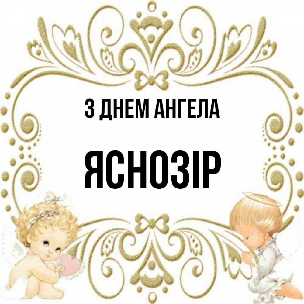 Открытка на каждый день з підписом, Яснозір З Днем ангела с именинами поздравляют два красивых ангела. Один с сердечком другой молится Прикольна листівка з побажанням онлайн скачати безкоштовно 