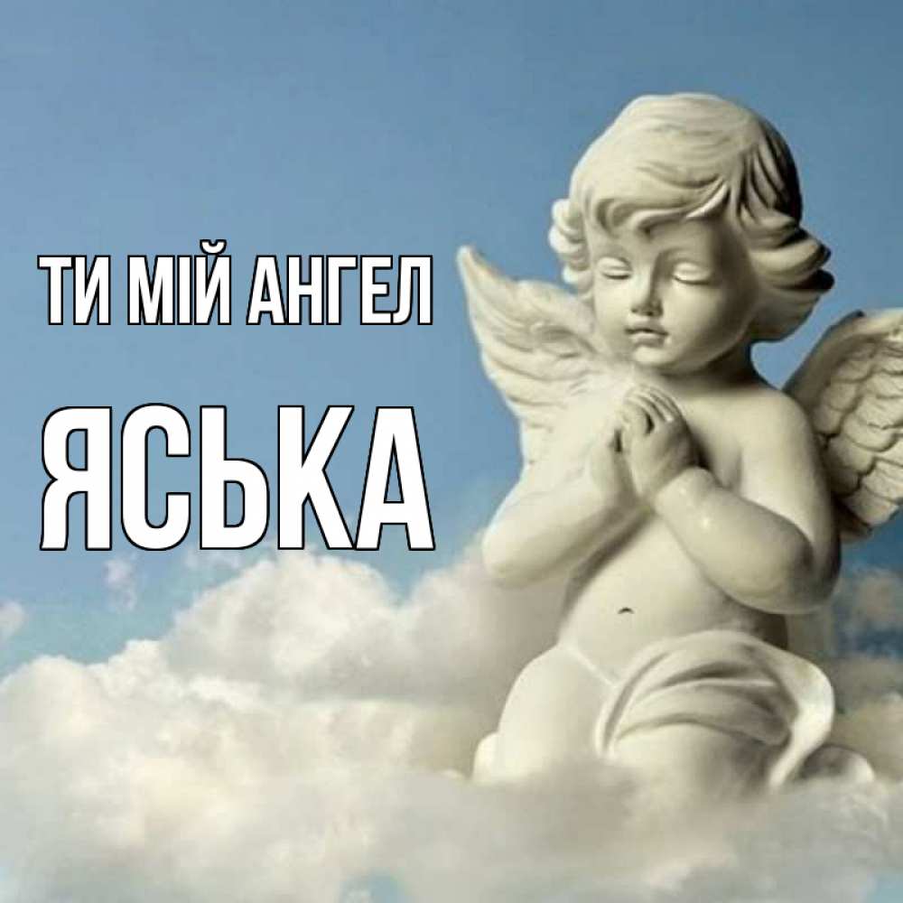 Открытка на каждый день з підписом, Яська Ти мій ангел скульптура ангела на небе Прикольна листівка з побажанням онлайн скачати безкоштовно 