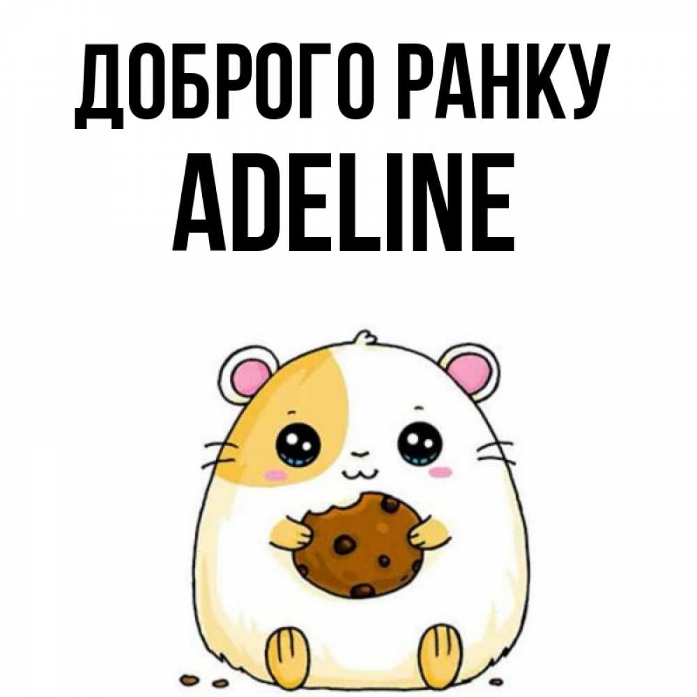 Открытка на каждый день з підписом, Adeline Доброго ранку есть печеньку. Утречко Прикольна листівка з побажанням онлайн скачати безкоштовно 