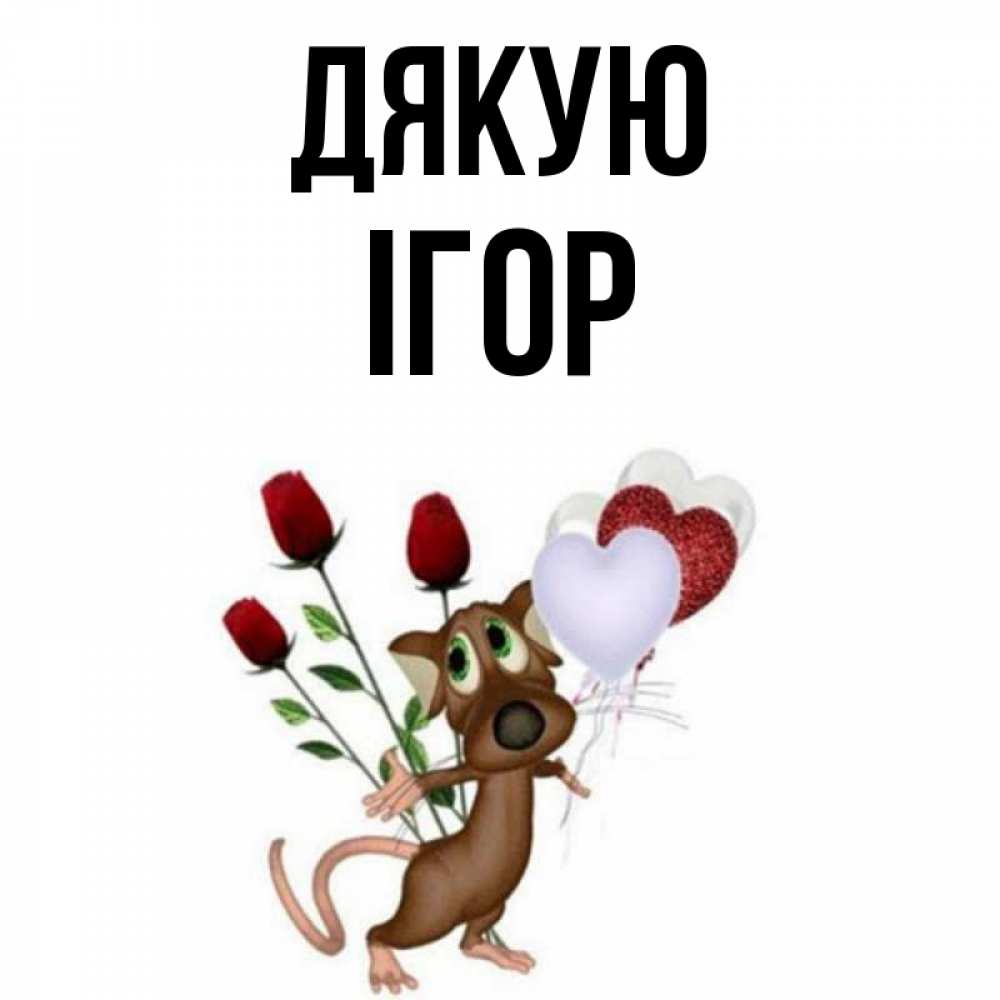 Открытка на каждый день з підписом, Ігор Дякую песик с шариками в форме сердец Прикольна листівка з побажанням онлайн скачати безкоштовно 