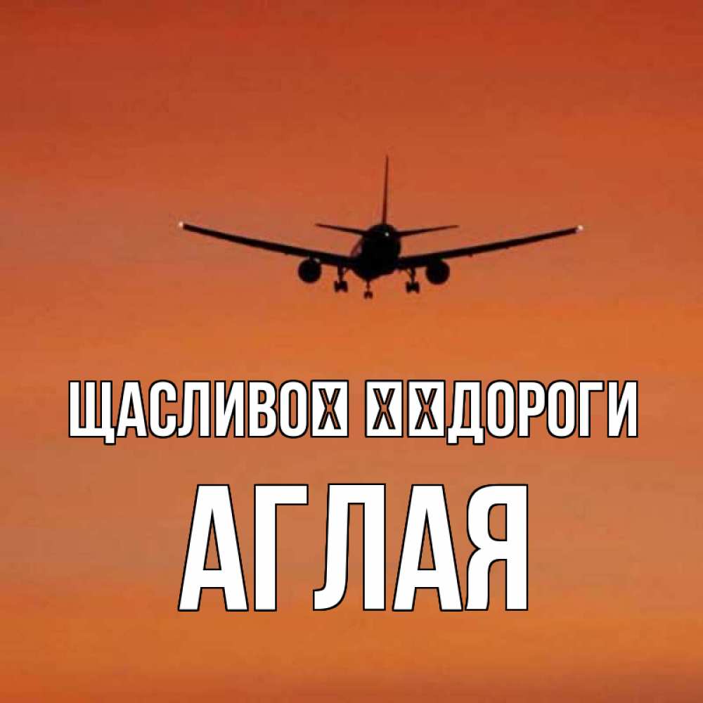 Открытка на каждый день з підписом, Аглая Щасливої ​​дороги силуэт самолета Прикольна листівка з побажанням онлайн скачати безкоштовно 