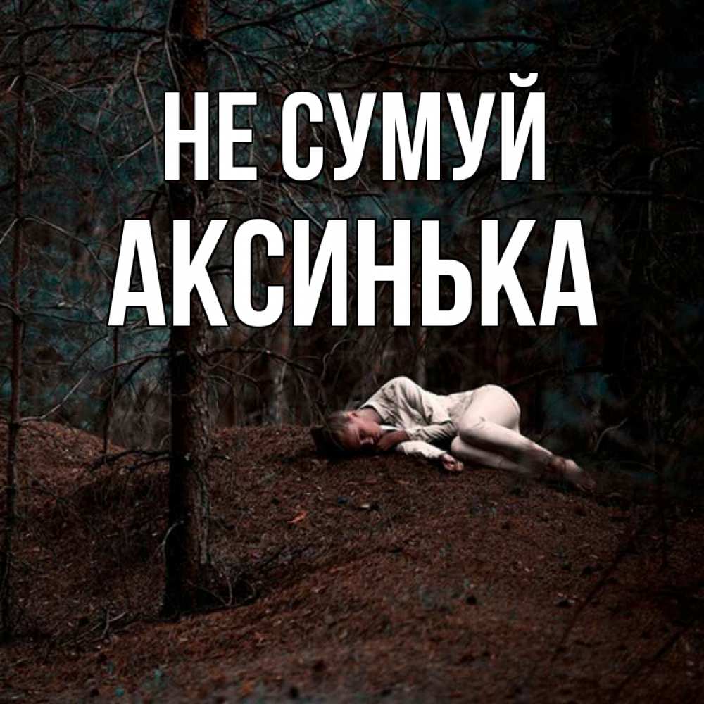Открытка на каждый день з підписом, Аксинька Не сумуй лес Прикольна листівка з побажанням онлайн скачати безкоштовно 