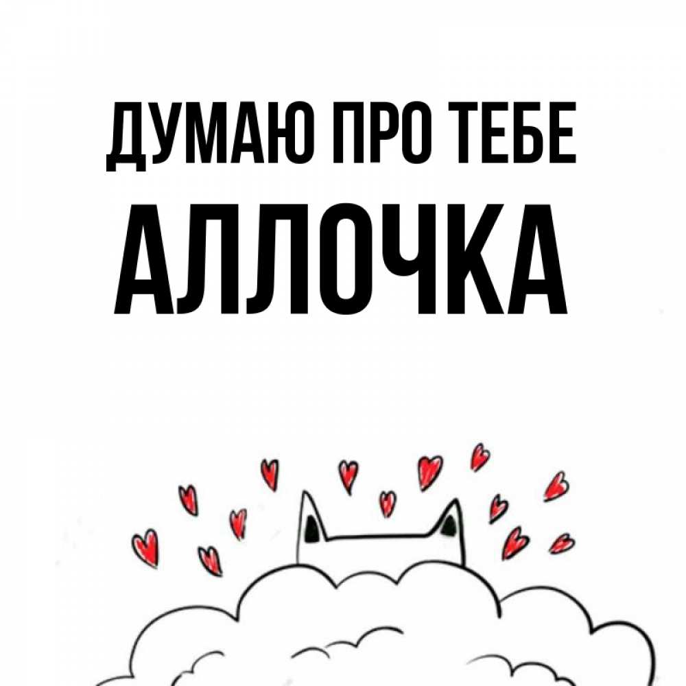 Открытка на каждый день з підписом, Аллочка Думаю про тебе кот за облаком Прикольна листівка з побажанням онлайн скачати безкоштовно 