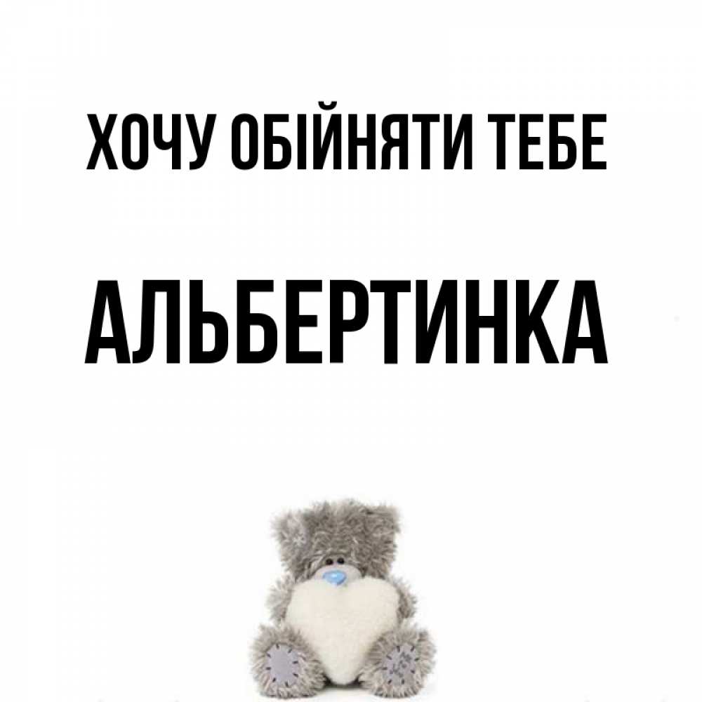 Открытка на каждый день з підписом, Альбертинка Хочу обійняти тебе медвежонок с сердечком белого цвета Прикольна листівка з побажанням онлайн скачати безкоштовно 