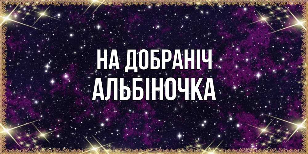Открытка на каждый день з підписом, Альбіночка На добраніч хорошего сна Прикольна листівка з побажанням онлайн скачати безкоштовно 