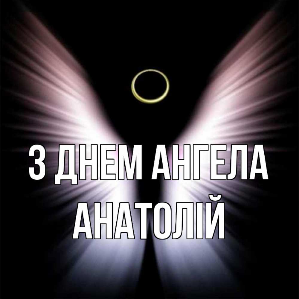 Открытка на каждый день з підписом, Анатолій З Днем ангела ангел из света Прикольна листівка з побажанням онлайн скачати безкоштовно 