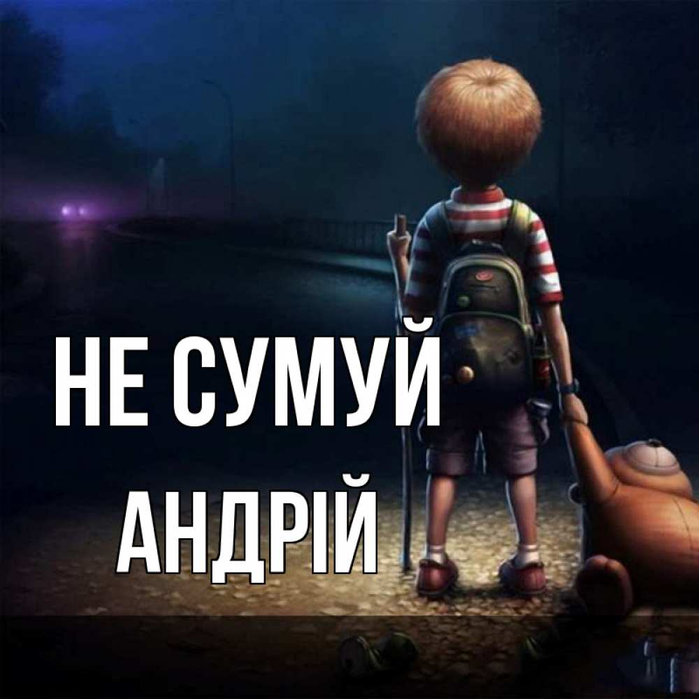 Открытка на каждый день з підписом, Андрій Не сумуй мишка рюкзак ребенок Прикольна листівка з побажанням онлайн скачати безкоштовно 