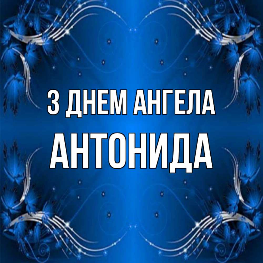 Открытка на каждый день з підписом, Антонида З Днем ангела красивая рамочка с узорами Прикольна листівка з побажанням онлайн скачати безкоштовно 