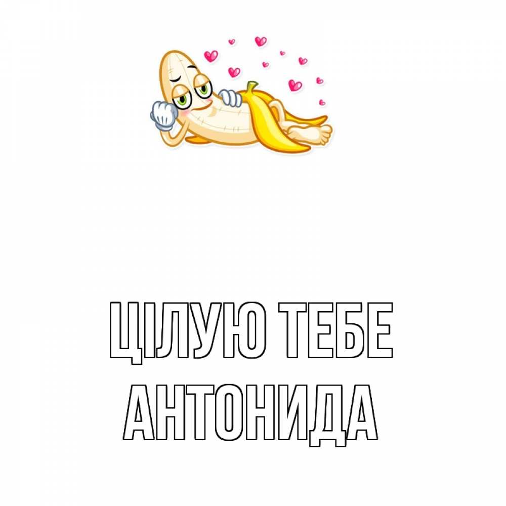 Открытка на каждый день з підписом, Антонида Цілую тебе поцелуй открытки бесплатно Прикольна листівка з побажанням онлайн скачати безкоштовно 