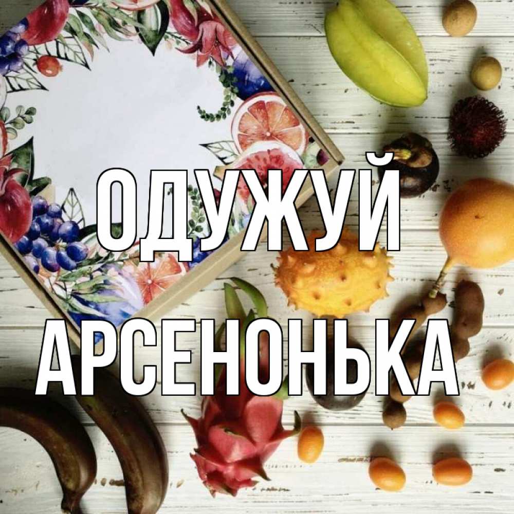 Открытка на каждый день з підписом, Арсенонька Одужуй но вот кто то считает что это полезно Прикольна листівка з побажанням онлайн скачати безкоштовно 
