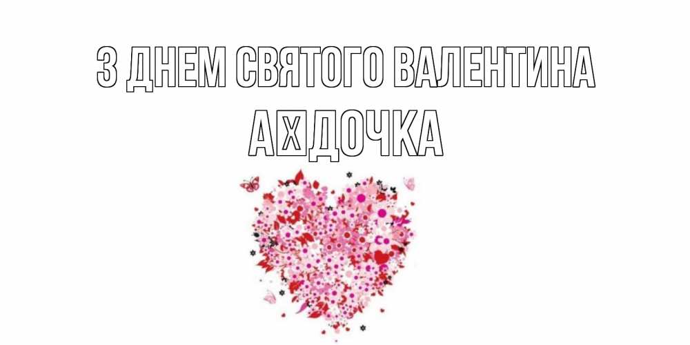 Открытка на каждый день з підписом, Аїдочка З Днем Святого Валентина день всех влюбленных пора дарить валентинку девушке Прикольна листівка з побажанням онлайн скачати безкоштовно 