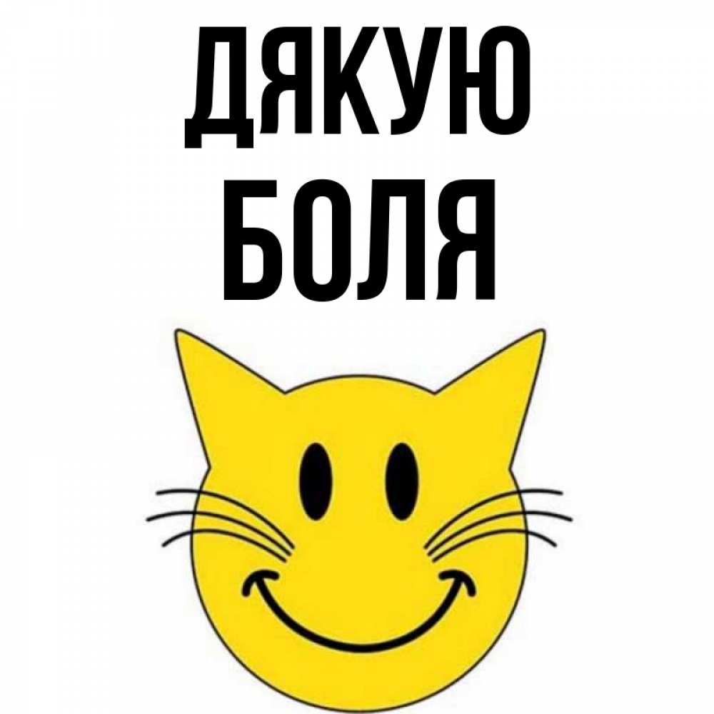 Открытка на каждый день з підписом, Боля Дякую улыбающийся смайл кот Прикольна листівка з побажанням онлайн скачати безкоштовно 
