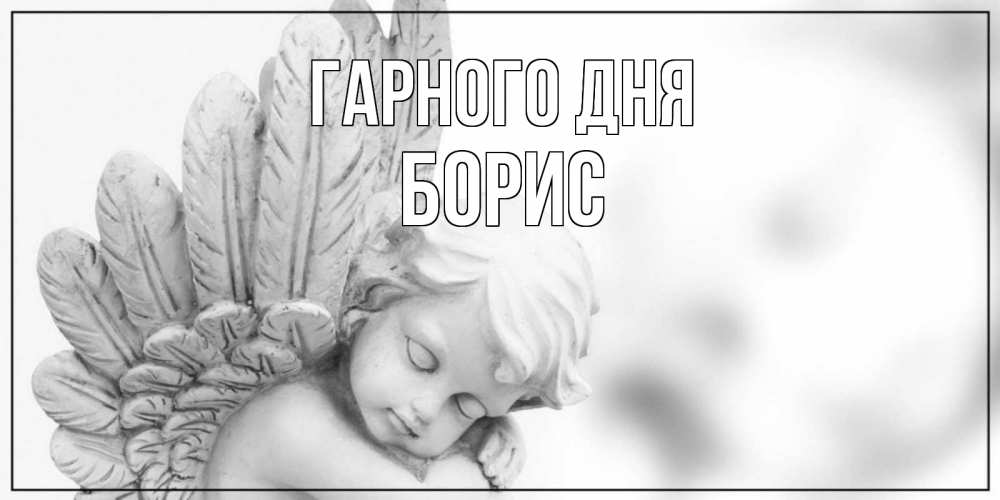 Открытка на каждый день з підписом, Борис Гарного дня открытка с ангелом на каждый день Прикольна листівка з побажанням онлайн скачати безкоштовно 