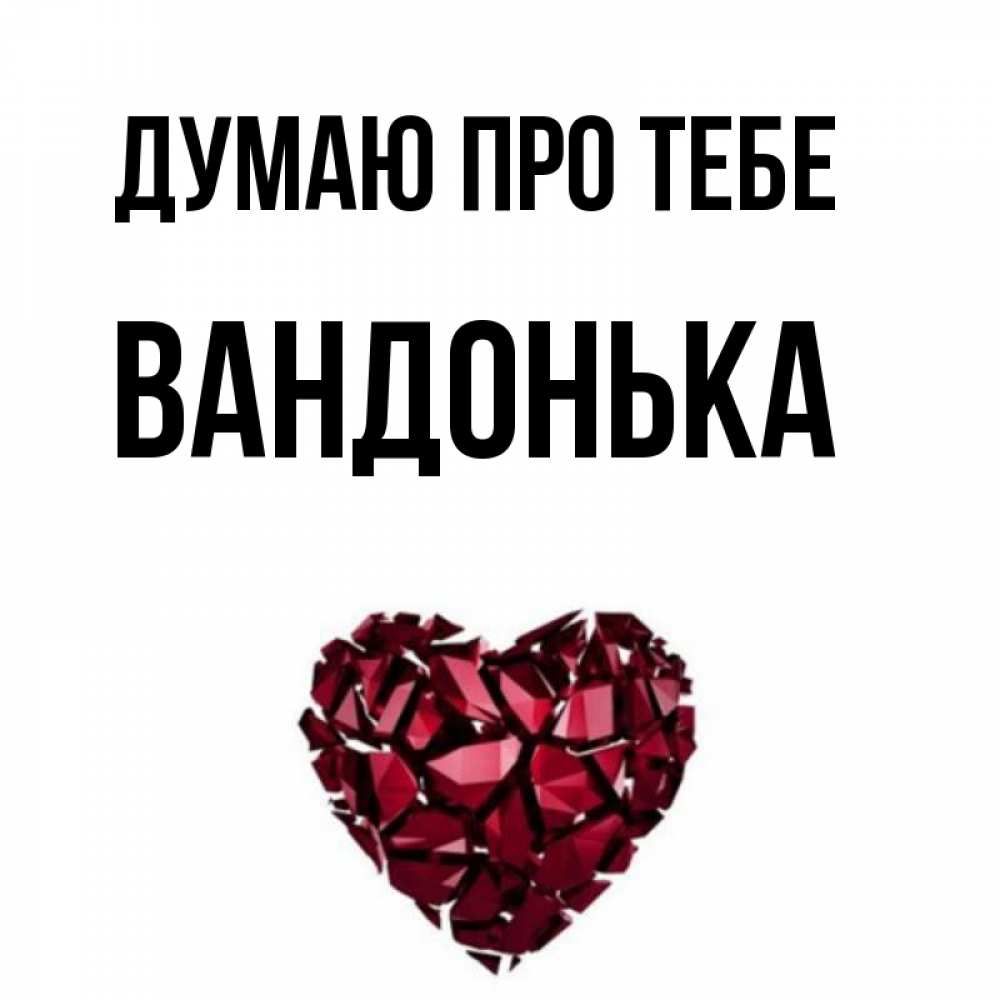 Открытка на каждый день з підписом, Вандонька Думаю про тебе рубиновое 1 Прикольна листівка з побажанням онлайн скачати безкоштовно 