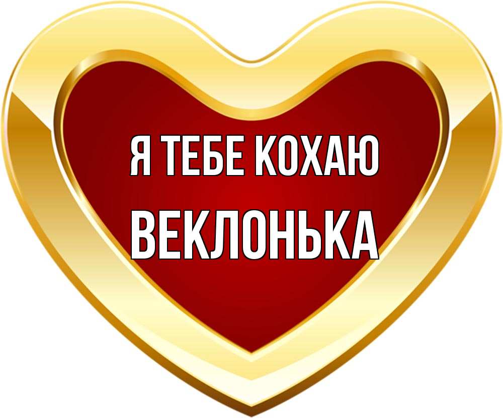 Открытка на каждый день з підписом, Веклонька Я тебе кохаю из краски Прикольна листівка з побажанням онлайн скачати безкоштовно 