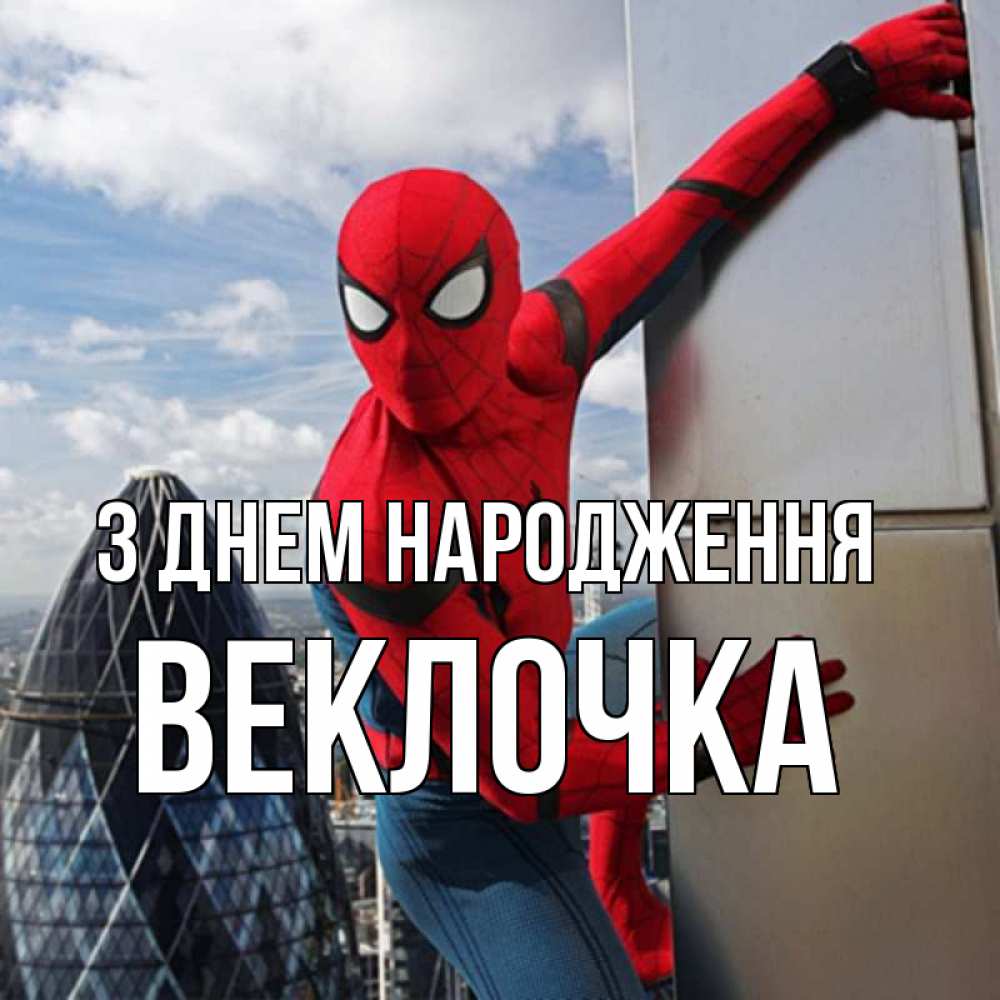 Открытка на каждый день з підписом, Веклочка З Днем народження Марвел Прикольна листівка з побажанням онлайн скачати безкоштовно 