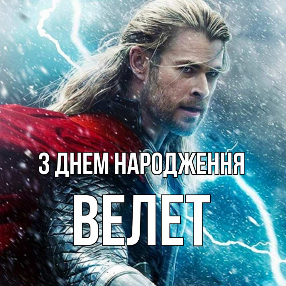 Открытка на каждый день з підписом, Велет З Днем народження марвел боги Прикольна листівка з побажанням онлайн скачати безкоштовно 