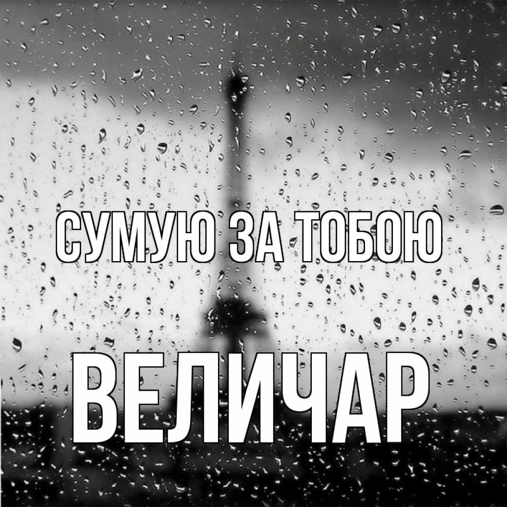 Открытка на каждый день з підписом, Величар Сумую за тобою башня Прикольна листівка з побажанням онлайн скачати безкоштовно 