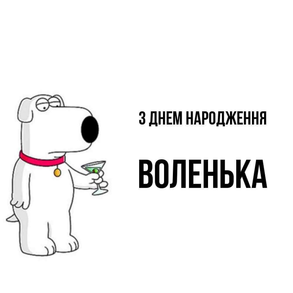Открытка на каждый день з підписом, Воленька З Днем народження песик с оливками Прикольна листівка з побажанням онлайн скачати безкоштовно 
