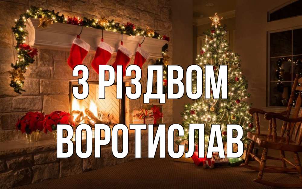 Открытка на каждый день з підписом, Воротислав З Різдвом рождество Прикольна листівка з побажанням онлайн скачати безкоштовно 