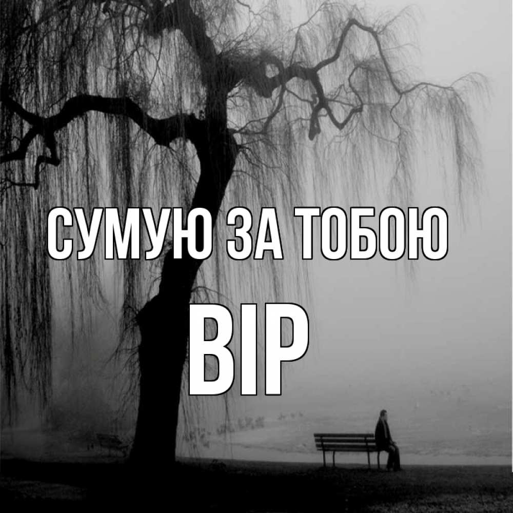 Открытка на каждый день з підписом, Вір Сумую за тобою лавочка под деревом я жду тебя Прикольна листівка з побажанням онлайн скачати безкоштовно 