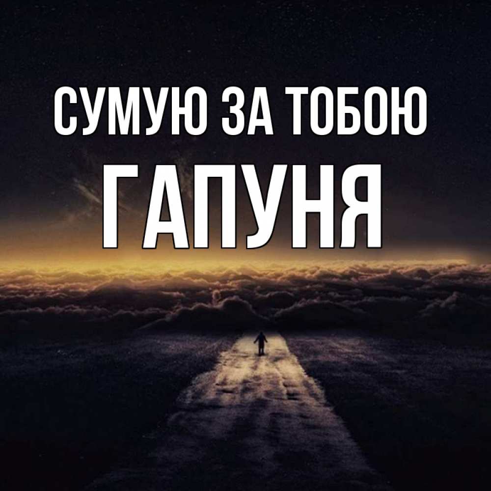 Открытка на каждый день з підписом, Гапуня Сумую за тобою идем Прикольна листівка з побажанням онлайн скачати безкоштовно 