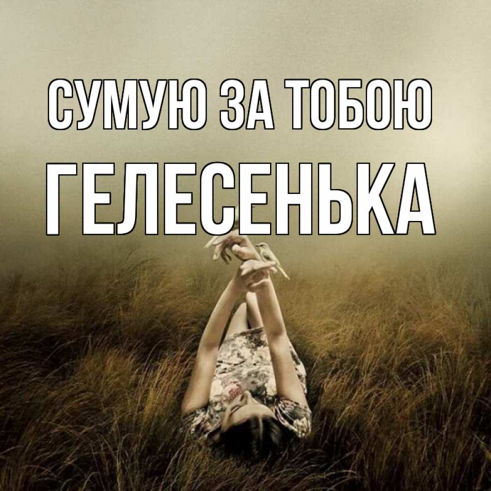 Открытка на каждый день з підписом, Гелесенька Сумую за тобою девушка с голубями Прикольна листівка з побажанням онлайн скачати безкоштовно 