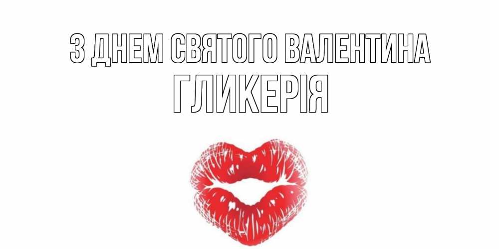 Открытка на каждый день з підписом, Гликерія З Днем Святого Валентина поцелуй на валентинке с именем Прикольна листівка з побажанням онлайн скачати безкоштовно 