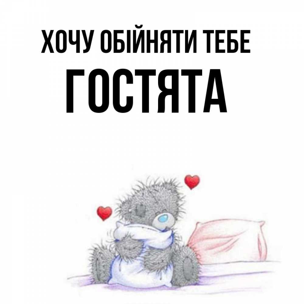 Открытка на каждый день з підписом, Гостята Хочу обійняти тебе сердечки мишка Тедди и кроватка Прикольна листівка з побажанням онлайн скачати безкоштовно 