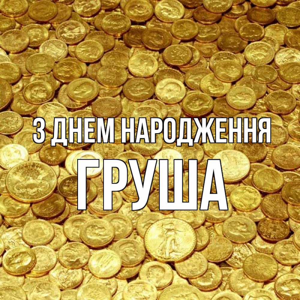 Открытка на каждый день з підписом, Груша З Днем народження с пожеланием разбогатеть Прикольна листівка з побажанням онлайн скачати безкоштовно 