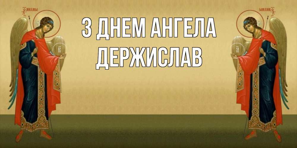Открытка на каждый день з підписом, Держислав З Днем ангела христианство, праздники, день ангела Прикольна листівка з побажанням онлайн скачати безкоштовно 