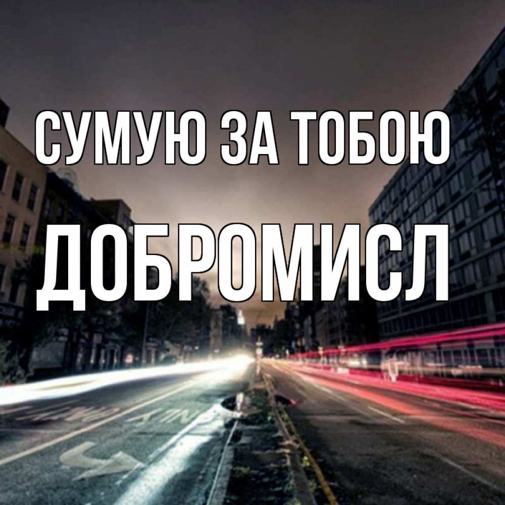 Открытка на каждый день з підписом, Добромисл Сумую за тобою приезжай Прикольна листівка з побажанням онлайн скачати безкоштовно 
